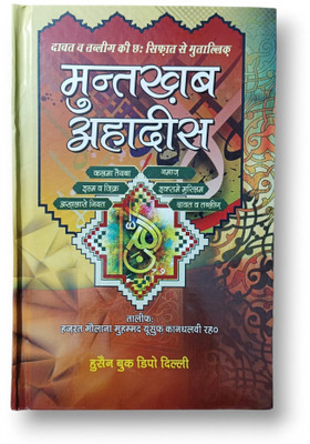 Muntakhab Hadeesen Full Version Hindi(Hardcover, Hindi, MOLANA YUSUF R.A.)