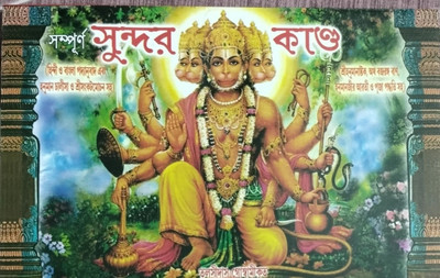 Sundar Kand (Bengali)(Paperback, Bengali, Tulsi Das)