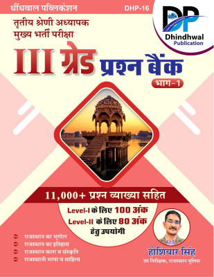 Dhindhwal Third Grade Question Bank 11000+ Objective Part 1st (Rajasthan Bhugol Itihas Kala Sanskriti Evam Bhasha Sahitya) 2025 Edition By Hoshiya Singh For 3rd Grade Reet Mains Level 1st And Level 2nd Exam(Paperback, Hindi, Hoshiya Singh) Dhindhwal Third Grade Question Bank 11000+ Objective Part 1st (Rajasthan Bhugol Itihas Kala Sanskriti Evam Bhasha Sahitya) 2025 Edition By Hoshiya Singh For 3rd Grade Reet Mains Level 1st And Level 2nd Exam(Paperback, Hindi, Hoshiya Singh)