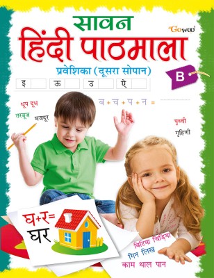 Sawan Hindi Pathmala Pratham Sopan B - HINDI(Paperback, Hindi, Manoj Publication editorial board)