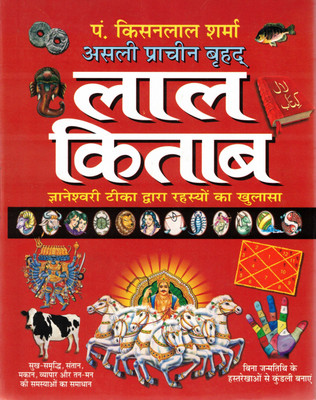 Asli Prachin Bhoatik Lal Kitab | Astrological Secrets & Remedies | Hindi Jnaneshwari Teeka Version By Pt. Kisanalal Sharma(Hardcover, Hindi, P. Kisanlal Sharma)