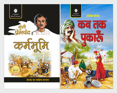Karmabhoomi & Kab Tak Pukaru - Set Of 2 Great Novels(Paperback, Hindi, Munshi Premchand, Rangey Raghav)