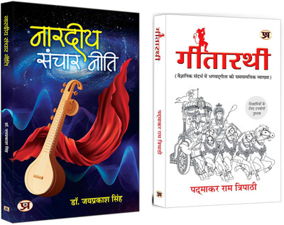 Nardiya Sanchar Neeti + Gitarathi | Theology & Philosophy Of Hindu Religion | Success Sutras From Gita (Set Of 2 Books In Hindi)(Paperback, Hindi, Jay Prakash Singh, Padmakar Ram Tripathi) Nardiya Sanchar Neeti + Gitarathi | Theology & Philosophy Of Hindu Religion | Success Sutras From Gita (Set Of 2 Books In Hindi)(Paperback, Hindi, Jay Prakash Singh, Padmakar Ram Tripathi)