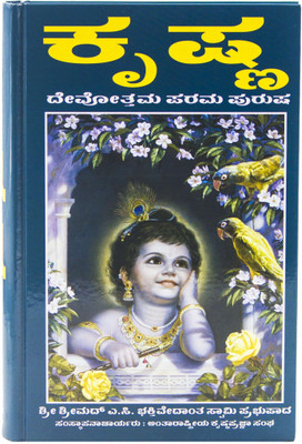 Krishna, The Supreme Personality Of Godhead (Kannada)(Hardcover, Kannada, His Divine Grace A.C. Bhaktivedanta Swami Prabhupada)