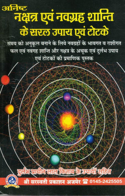 Anisht Nakshatra Evam Navgrah Shanti Ke Saral Upay & Totke | Jyotish Remedies For Grah Dosh, Nakshatra Shanti & Astrology Solutions In Hindi(Paperback, Hindi, Pandit Narayan Sharma Koushik (S.P))