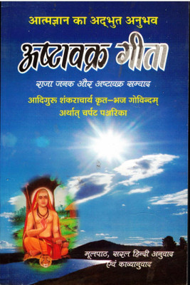 Ashtavakra Geeta Book || Charpat Panjrika (Raja Janak Aur Ashtavakra Samvaad) (Book Size- 22*14 Cm)(Paperback, Hindi, Shree Swami Harihardaas Tyagi)