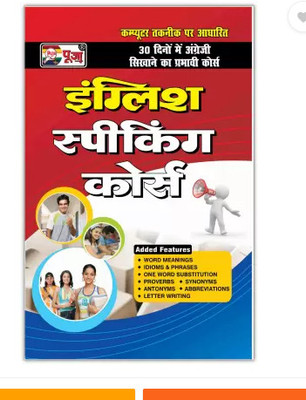 Puja English Speaking Course (Paperback, Hindi, S.L. Gupta & S.K. Jain)(Paperback, Hindi, POOJA EXPERTS)