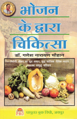 Bhojan Ke Dwara Chikitsa | Healing Through Food | Dr. Ganesh Narayan Chauhan | P.B.D. Publication Jaipur(Paperback, Hindi, Dr. Ganesh Narayan Chauhan)