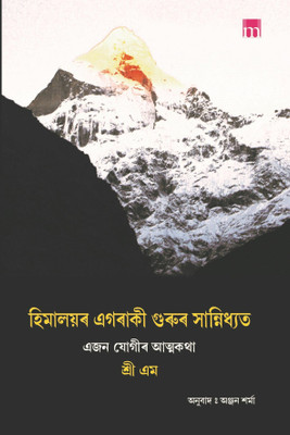 Apprenticed To A Himalayan Master - 
A Yogi's Autobiography(Paperback, Assamese, Sri-M)