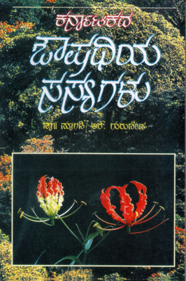 Karnatakada Aushadiya Sasyagalu / Medicine Plant| With English Name|(Paperback, Kannada, Magadi R. Gurudeva)