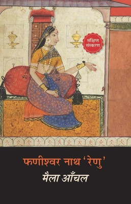 Maila Aanchal(Paperback, Hindi, Phanishwar Nath Renu)