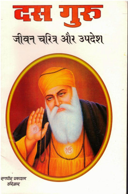 Das Guru Book (Jivan Charitra Aur Updesh) || 10 Guru (Book Size -22*14 Cm)(Paperback, Hindi, Suresh Chandra Agrawal)