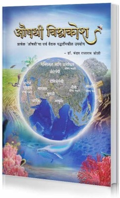 Aushadi Vishwakosh (Natural Medicine Encyclopedia In Marathi)(Paperback, Marathi, Dr. Mandar Rajaram Joshi)