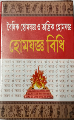 Vaidik Home Jago O Tantrik Home Jago Home Jago Vidhi(Hard Binding, Bengali, Pandit Loknath Chakaborty)
