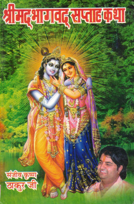 Shrimad Bhagwat Saptah Katha | Divine Stories Of Krishna, Bhakti & Wisdom | Hindi Spiritual Book By Sanjeev Krishna Thakur Ji(Hardcover, Hindi, Sanjeev Krishn Thakur)