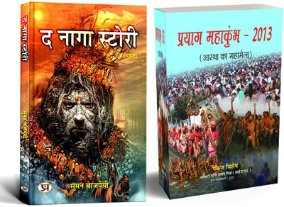 The Naga Story + Prayag Mahakumbh-2013 | Mythological Tales Of Nagas | Cultural Ritual ‘Mahakumbh’ Which Awakens Knowledge, Devotion, Faith And Devotion As Well As Social And Moral Consciousness In The Minds Of People (Set Of 2 Books In Hindi)(Paperback, Hindi, Suman Bajpai, Pankaj Vishesh) The Naga Story + Prayag Mahakumbh-2013 | Mythological Tales Of Nagas | Cultural Ritual ‘Mahakumbh’ Which Awakens Knowledge, Devotion, Faith And Devotion As Well As Social And Moral Consciousness In The Minds Of People (Set Of 2 Books In Hindi)(Paperback, Hindi, Suman Bajpai, Pankaj Vishesh)