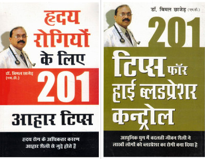 Health & Wellness Combo | 201 Aahar Tips For Heart Patients + 201 Tips For High Blood Pressure Control | Dr. Bimal Chhajer (M.D.) | Hindi Health & Diet Guide(Paperback, Hindi, Dr. Bimal Chhajed)