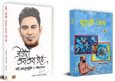 Jo Meri Nas-Nas Mein Hai + Doosri Jung | A Poem Is Never Finished, Only Abandoned (Set Of 2 Books In Hindi)(Paperback, Hindi, Manoj ‘Muntashir’ Shukla :: Ravindra Kumar) Jo Meri Nas-Nas Mein Hai + Doosri Jung | A Poem Is Never Finished, Only Abandoned (Set Of 2 Books In Hindi)(Paperback, Hindi, Manoj ‘Muntashir’ Shukla :: Ravindra Kumar)