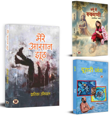 Mere Aasaan Jhooth + Doosri Jung + Banoo Main Rukmani Poems | Classical, Humanism, Rebirth, Nature (Set Of 3 Books In Hindi)(Paperback, Hindi, Dwarika Uniya, Ravindra Kumar, Anamika ‘Amber’) Mere Aasaan Jhooth + Doosri Jung + Banoo Main Rukmani Poems | Classical, Humanism, Rebirth, Nature (Set Of 3 Books In Hindi)(Paperback, Hindi, Dwarika Uniya, Ravindra Kumar, Anamika ‘Amber’)