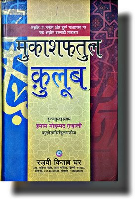 Mukashifat Ul Quloob Hindi Traslated Islamic Book(Hardcover perfect binding, Hindi, Hazrat Imam Gazali R.A.)