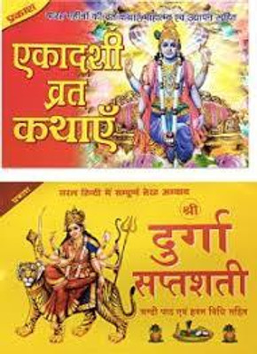 New Ekadashi Vrat Katha & Shree Durga Saptshati Paper Back In Hindi Book Pack Of 2(Paper Book, Hindi, BOOKS)