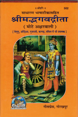 Sadharan Bhasha Tika Sahit Shreemad Bhagwat Geeta (Mote Akshar Wali)(Hardcover, Hindi, Jainvik)