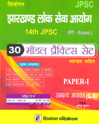 Jharkhand Lok Sewa Aayog GS Paper-1 (30th Model Practice Set) 14th JPSC(Hardcover, Hindi, Dhupendra Kumar)