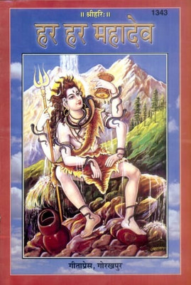 Har Har Mahadev /shiv Smaran(Perfect paper cover, Hindi, SUDARSHAN SINGH CHAKRA)