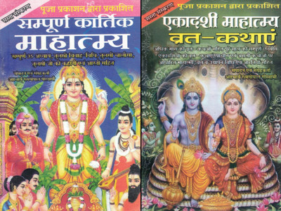 Sampoorna Kartik Mahatmya + Ekadashi Mahatmya Vrat Kathayein | Tulsi Vivah, Ekadashi Vrat, Aarti & Pujan Vidhi | Hindi Bhakti Book Set | Puja Prakashan(Paperback, Hindi, Aacharya Ram Gopal Goswami)
