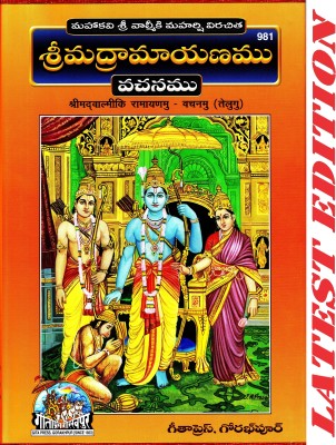 Shrimad Valmiki Ramayan - Vachanamu (Telugu) (Gita Press, Gorakhpur) / Valmiki Ramayan / Valmiki Ramayana / Valmikiya Ramayana / Balmiki Ramayan / Telugu Ramayan / Telugu Ramayana(Code 981)(Geeta Press)(Hardcover, Telugu, Maharishi Valmiki)