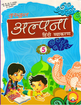 Gurukul Alpana Hindi Vyakaran For ICSE Class - 5(Paperback, Hindi, Sadan Kumar Sinha)