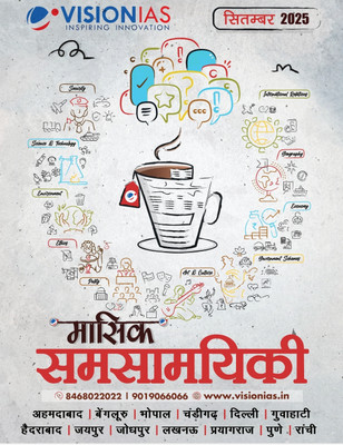 VISION IAS September 2025 Current Affairs Magazine HD Colour Printed Booklet (Hindi Medium) For All Competitive Examinations 2025-2026(Paperback, Hindi, VISION IAS)