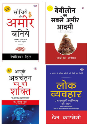Sochiye Aur Ameer Baniye + Babylon Ka Sabase Ameer Adami+ Aapke Avchetan Man Ki Shakti + Lok Vyavhar (Combo Of 4 Books)(Paperback, Hindi, Napoleon Hill, George Clason, Dr. Joseph Murphy, Dale Carnegie)
