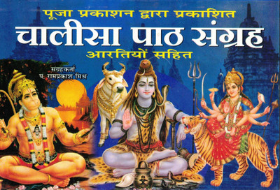 Chalisa Path Sangrah Book (Aartiyo Sahit) By Pooja Prakashan (Book Size - 13*18 Cm)(Paperback, Hindi, Pdt. Ramprakash Mishra)