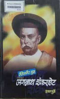 Management Guru: Jagannath Shankarsheth (Marathi)(Paperback, Marathi, Shyam Bhurke)