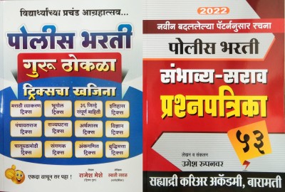 Police Bharti Guru Thokla + Sahyadri Police Academy 53 Sambhavya Sarav Prashnapatrika (Set Of 2 Books)(Paperback, Marathi, Rajesh Meshe, Swati Rasal, Umesh Rupanwar)