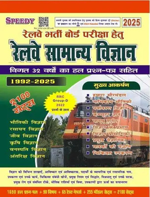 Railway Speedy General Science (1992-2025) 2100 Sets(Paperback, Hindi, speedy)