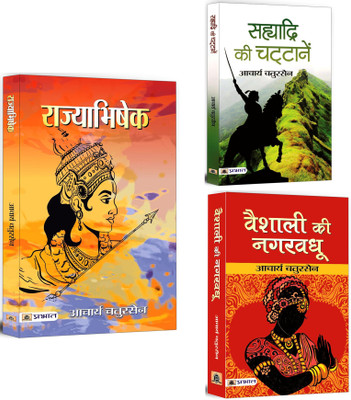 Rajyabhishek + Sahyadri Ki Chattanen + Vaishali Ki Nagar Vadhu | Popular Books By Acharya Chatursen | Story Of Maratha Empire And Inveders | Bravery & Courage | Epic Romance | Human Emotions And Ethics (Set Of 3 Books In Hindi)(Paperback, Hindi, Acharya Chatursen)