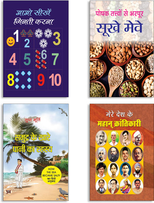 Aao Seekhen Ginti Karna + Poshak Tattvon Se Bharpoor Sookhe Meve + Samudra Ke Khare Pani Ka Rahasya By Sudha Murty | Hindi Edition Of How The Sea Became Salty + Mere Desh Ke Mahan Krantikari (Ramprasad) Books (Set Of 4 Books In Hindi)(Paperback, Hindi, SANJAY KRISHNA, PUSHPA TETE, Sudha Murty, RAMPR Aao Seekhen Ginti Karna + Poshak Tattvon Se Bharpoor Sookhe Meve + Samudra Ke Khare Pani Ka Rahasya By Sudha Murty | Hindi Edition Of How The Sea Became Salty + Mere Desh Ke Mahan Krantikari (Ramprasad) Books (Set Of 4 Books In Hindi)(Paperback, Hindi, SANJAY KRISHNA, PUSHPA TETE, Sudha Murty, RAMPR