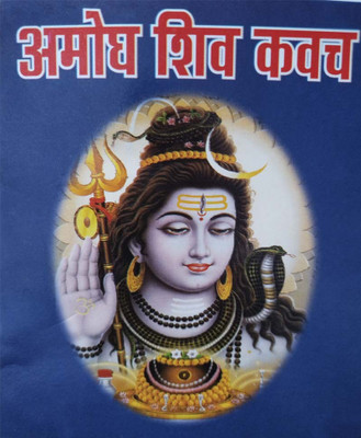 Amogh Shiv Kavach Paper Back ( Randher Publication )(Paperback, Hindi, RANDHIR PRAKASHAN)