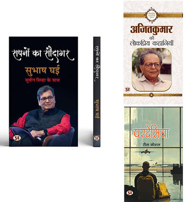 Sapnon Ka Saudagar + Ajit Kumar Ki Lokpriya Kahaniyan + | Pardesiya ( Set Of 3 Books In Hindi )(Paperback, Hindi, Subhash Ghai, Shri Suveen Sinha, Ajit Kumar, Rita Kaushal)