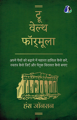 True Wealth Formula (Hindi) - ट्रू वेल्थ फॉर्मूला(Paperback, Hindi, Hans Johnson (हंस जॉनसन))