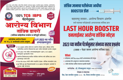 Must Buy Book Set For Arogy Vibhag Exam: Vijaypath Arogy Tantrik Diary 5vi Avrutti + Last Hour Booster Arogya Oneliner Notes(paperbak, Marathi, Sachin Kurund, Vikas Sindalkar, Dr Deepakkumar Ladda, Vaidya Neha Bhutada)