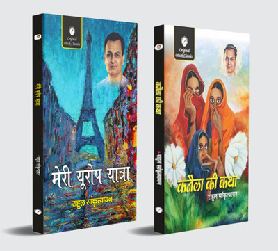 Meri Europe Yatra & Kanela Ki Katha By Rahul Sankrityayan – Hindi (Combo Set Of 2 Books)(Paperback, Hindi, Rahul Sankrityayan)
