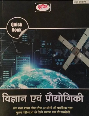 (QUICK BOOK) VIGYAN EVAM PRODYOGIKI-4TH EDITION (Paperback, TEAMDRISHTI) 4th Edition(Paperback, Hindi, Drishti team)