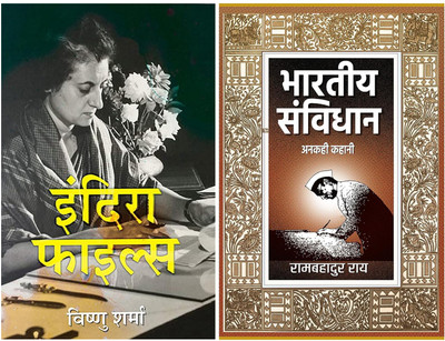Bharatiya Samvidhan: Anakahi Kahani: The Untold Story Of India's Constitution + Indira Files: A Critical Look At The Controversial Side Of Indira Gandhi (Set Of 2 Hindi Books)(Paperback, Hindi, Ram Bahadur Rai, Vishnu Sharma)