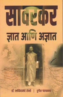 Savarakar Dnyat Ani Adnyat ( Marathi )(Paperback, Marathi, Swatantryaveer Savarkar, Dr. Sacchidanand Shevade)