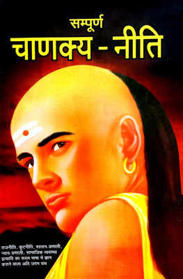 Sampuran Chanakya Niti (Only Hindi Vyakhya Sahit)(Paperback, Hindi, Aacharya Chanakya, Dr. Mukul Goyal)
