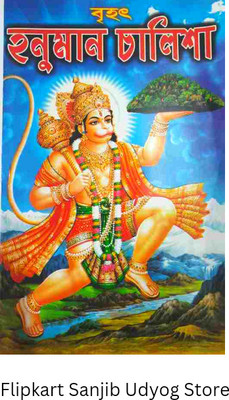 Shri Shri Hanuman Chalisa (Sanjib Udyog)(Paperback, Bengali, Editorial Team)