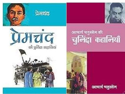 Aacharya Chatursen Ki Chuninda Kahaniya + Premchand Ki Chuninda Kahaniya (2 Books)(Paperback, Hindi, Acharya Chatursen, Premchand) Aacharya Chatursen Ki Chuninda Kahaniya + Premchand Ki Chuninda Kahaniya (2 Books)(Paperback, Hindi, Acharya Chatursen, Premchand)